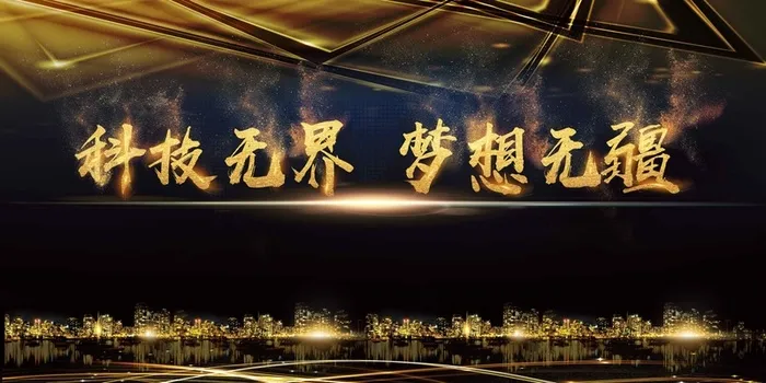黑金科技*梦想无限企业文化论坛舞台背景高清