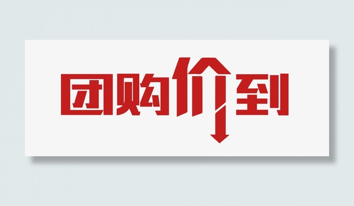 团购价到字体免抠