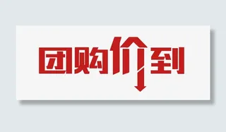 团购价到字体免抠