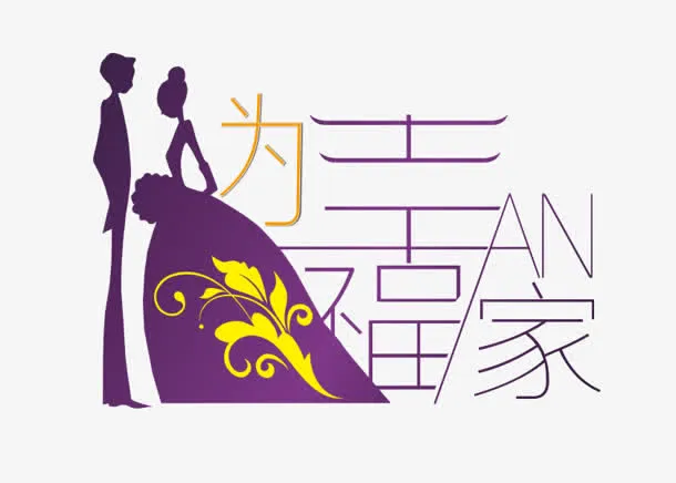婚礼免抠