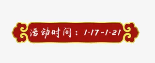 活动时间标签免抠