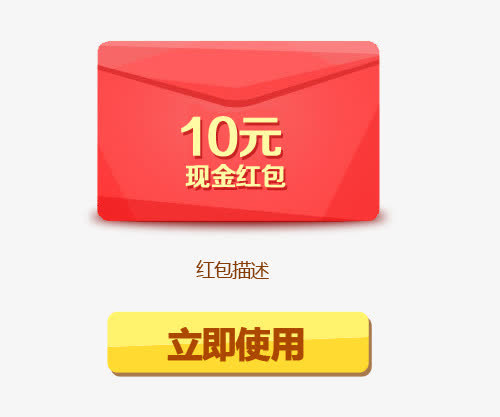 现金红包立即使用免抠