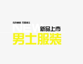 新品男装上市免抠