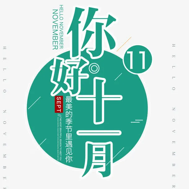 你好11月免抠