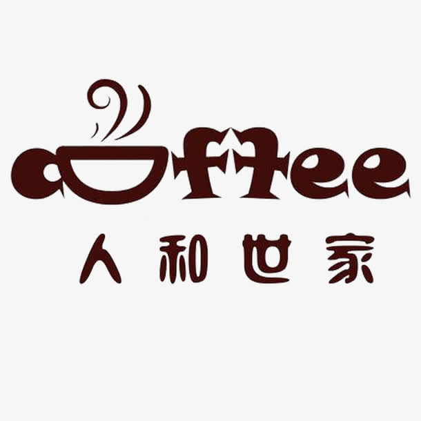 人和世家咖啡厅logo免抠