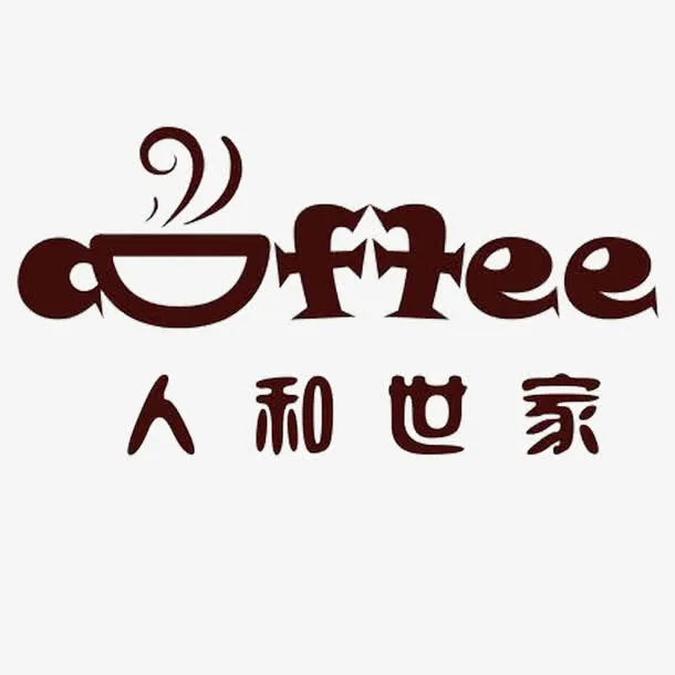人和世家咖啡厅logo免抠