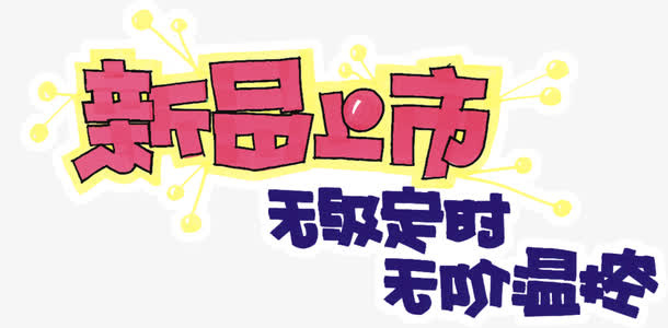 新品上市马克笔艺术字免抠