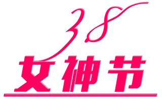 三八妇女节粉色素材女神节免抠