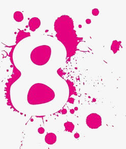 数字8免抠