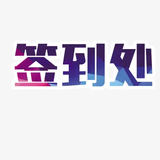 签到处字体免抠