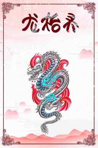 清新中国风龙抬头海报高清