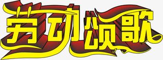 劳动赞歌免抠
