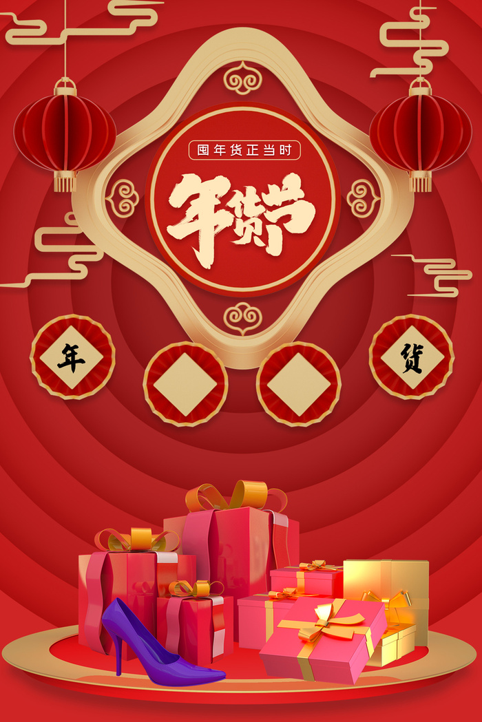 年货节C4D背景图高清