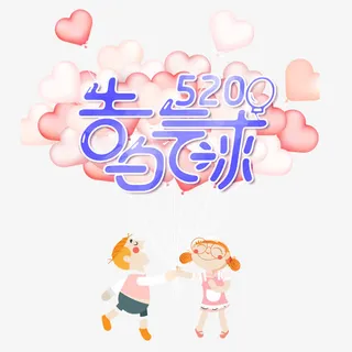 520告白气球免抠
