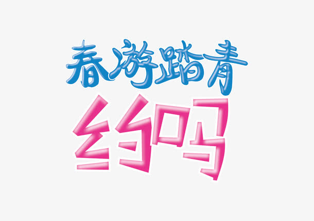 春游踏青字体免抠