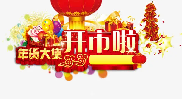 年货大集开市啦免抠
