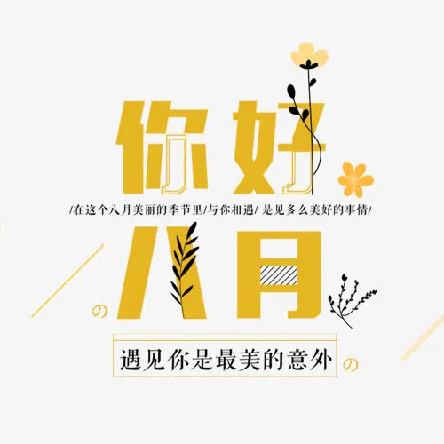 遇见八月免抠