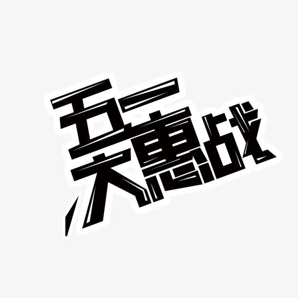 五一大惠战艺术字免抠