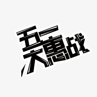 五一大惠战艺术字免抠