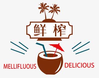 鲜榨椰子汁免抠