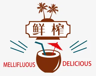 鲜榨椰子汁免抠