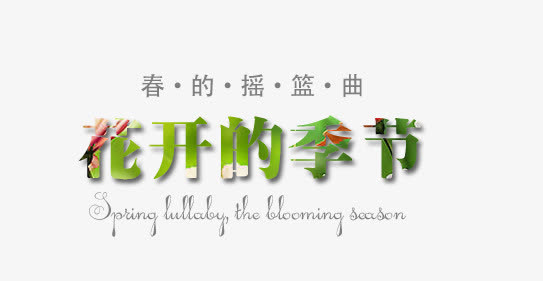 艺术字花开季节免抠