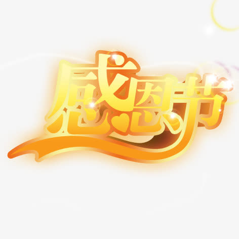 感恩节免抠