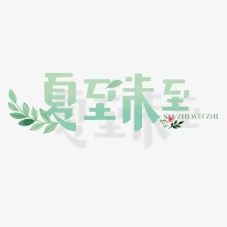 夏至未至艺术字免抠