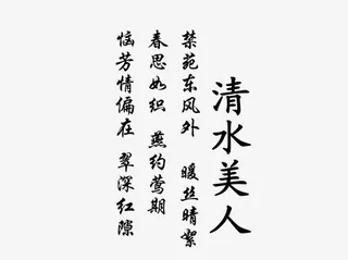 清水美人免抠