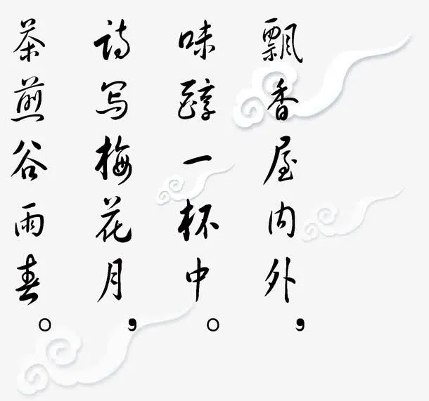 茶道古诗免抠