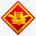 春节倒着的春到免抠