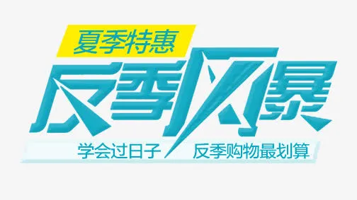 反击风暴艺术字排版文案免抠