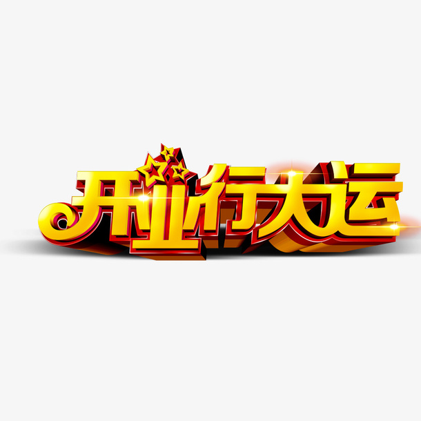 开业行大运艺术字免抠字体元素