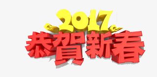 2017恭贺新春免抠