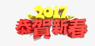2017恭贺新春免抠