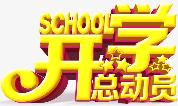 开学总动员免抠