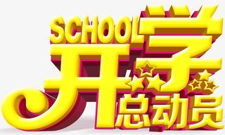 开学总动员免抠