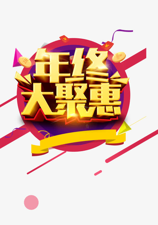 年终大聚惠免抠