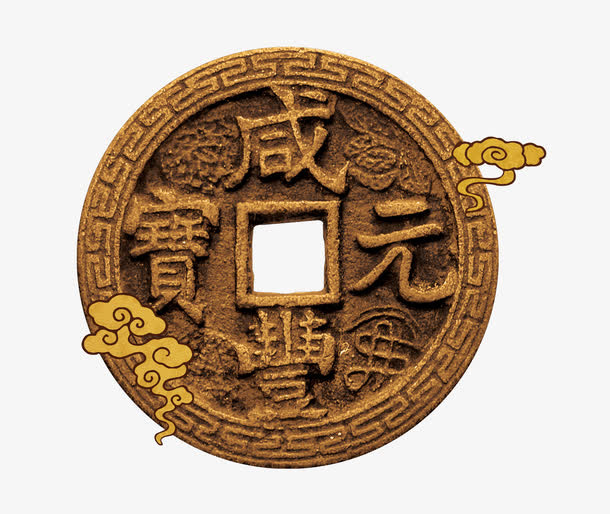 咸丰元宝免抠