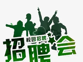 招聘会海报素材艺术字免抠
