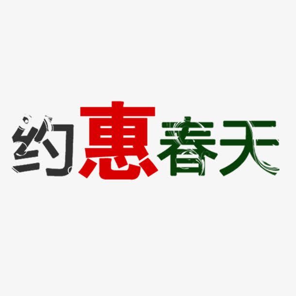 约惠春天艺术字免费素材免抠