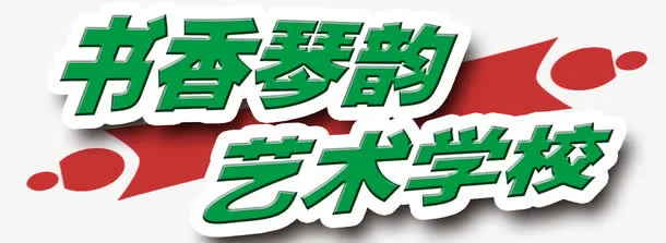 红绿搭配的培训学校标语免抠