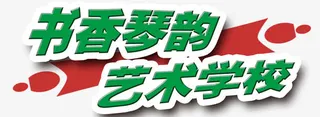 红绿搭配的培训学校标语免抠
