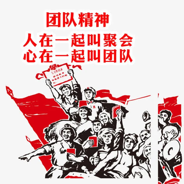团队精神免抠