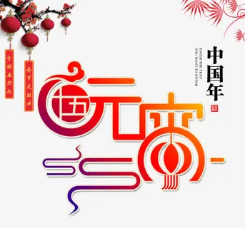 闹元宵中国年免抠