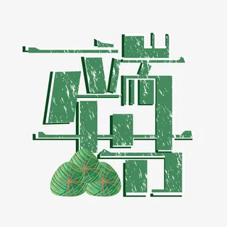 五月初五端午节艺术字体设计免抠