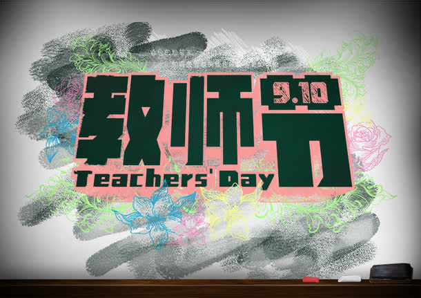 教师节免抠