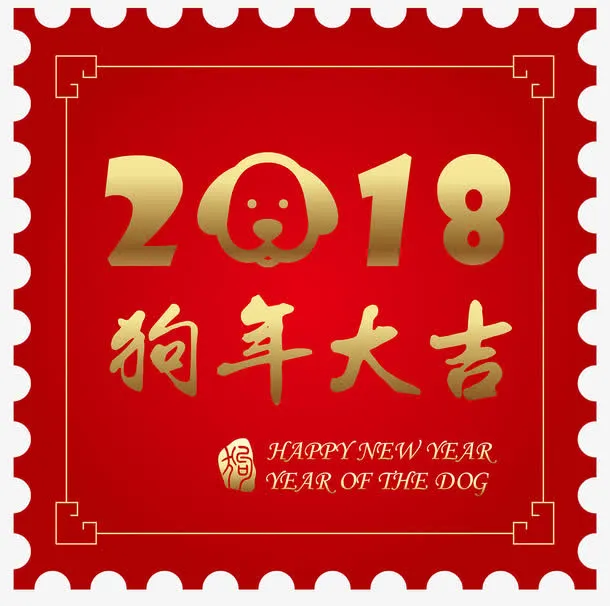 狗年大吉免抠