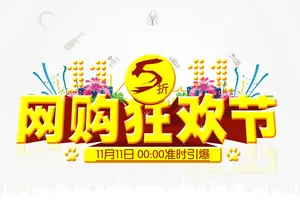 双十一 双11免抠