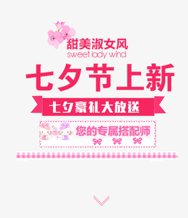 七夕服装上新文字排版免抠